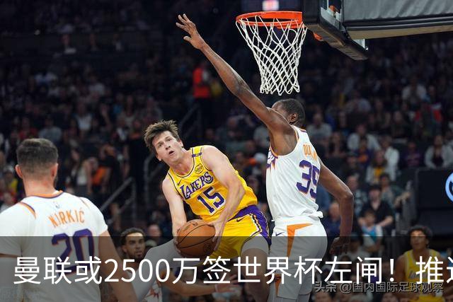 曼联或2500万签世界杯左闸！推迟引进时间，卡里克将先考察两小妖